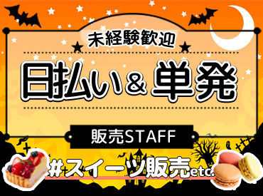 ＼大人気★ハロウィンスイーツ販売短期のお仕事／
< 履歴書不要 > < 当日来社OK >
「一週間」暇な日があれば、始められます♪