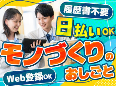 ★人気のお仕事たくさんあります★
◎履歴書不要でご応募OK！
◎日払いOK！(規定あり)
◎不安な方もサポート体制ばっちり♪