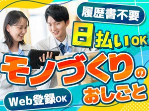 ★人気のお仕事たくさんあります★
◎履歴書不要でご応募OK！
◎日払いOK！(規定あり)
◎不安な方もサポート体制ばっちり♪