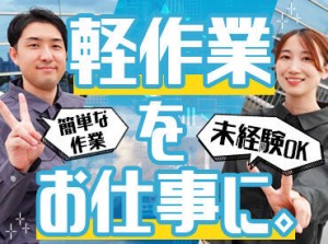 ＼理想のお仕事を見つけよう／
カンタン&シンプルなお仕事ばかり♪
希望のシフト、働き方、時給、仕事内容等を教えてください☆