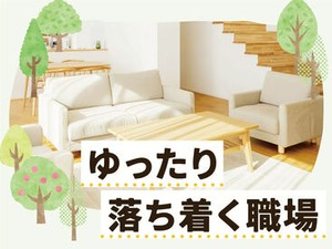穏やかな雰囲気の職場です◎
バタバタと忙しく動き回ることは基本的にありません♪