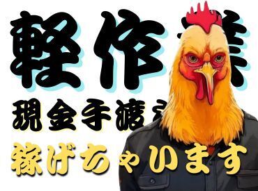 ＼現金手渡しって珍しいんですよ！／
年齢不問！未経験でもカンタンなお仕事！ 
サクッと稼げる♪