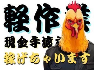 年齢不問！日払いOK★未経験でもカンタンなお仕事！