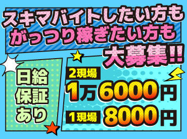 ☆昇給あり！安定収入を得るチャンス♪
経験者・フルタ��イム可能な方は優遇します！
日払い・週払いもOK◎（規定あり）