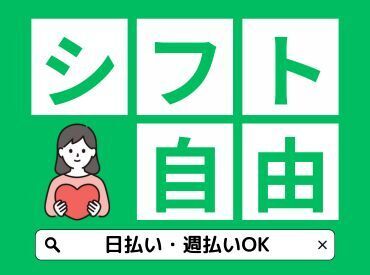 子育てや家族の介護など、家庭と両立しながら働きたい方必見！自由シフトで家族の予定に合わせてお休みがとれる☆彡