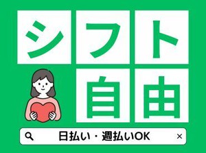 子育てや家族の介護など、家庭と両立しながら働きたい方必見！自由シフトで家族の予定に合わせてお休みがとれる☆彡