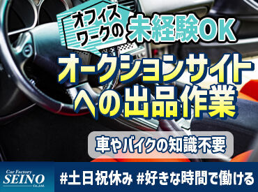 業績好調のためスタッフ募集が決定！
車のパーツやカー用品の撮影など♪
文字入力などの基本的なPCスキルがあればＯＫです！