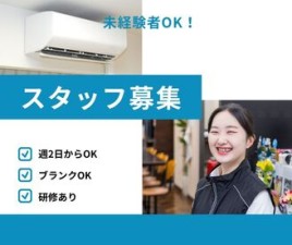 ＼週2日だから無理なく働けます♪／
「人と話すことが好き」「接客販売の経験を積みたい」などなど、
きっかけは何でもOK◎