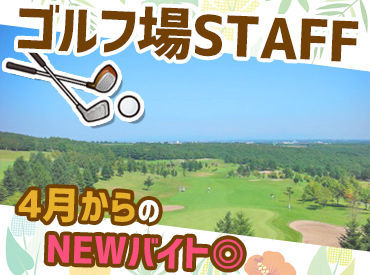 プレー割引は仕事が休みの日も利用OK！
「新しくゴルフを趣味にしたい」という方も
これを機にお安くスタートできますよ★