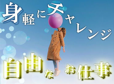 「接客は初めて」「事務経験しかない」
そんな方も大歓迎！
未経験からスタートできるレア案件も多数ご用意！