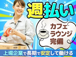 オープンしたての綺麗な倉庫で働きませんか？
倉庫内にはオシャレなカフェラウンジも完備しています◎