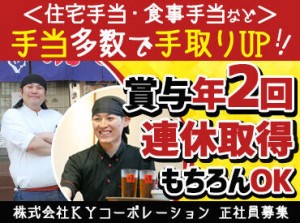 安定企業で正社員として働きませんか♪
お休み充実！
飲食店ではありますが、連休取得も可能です◎