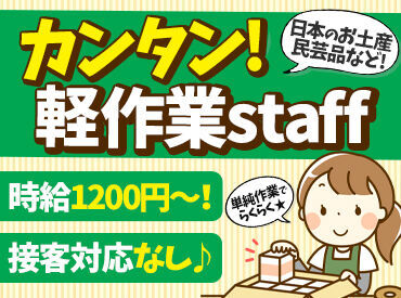 お土産のピッキングと出荷準備のお仕事です♪
見たことあるような商品が多数あるのも、楽しみの一つかも◎