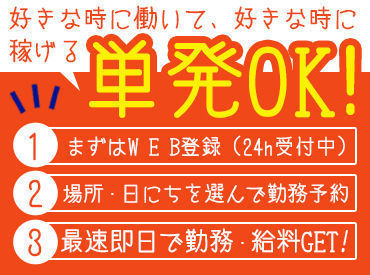 働き方は超自由！まずはWEBでかんたん登録★ お好きな1日～お仕事を選べます★ どれも簡単な作業のみだから、安心ですよ◎