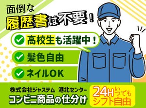 ★高校生・大学生スタッフ活躍中★
履歴書は不要です♪
バイト先で新たな仲間と出会えるかも！
土日のみの勤務も大歓迎♪