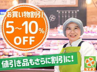 ◆東証プライム上場企業◆大手スーパーのライフ◆安心＆充実の待遇が揃っています♪未経験・パートデビューの方も大歓迎！