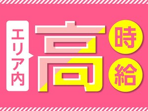 「高時給」で「高収入」を目指す！