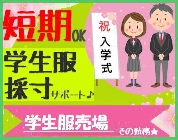 ＜ピークに向けて大募集!!＞
うれしい短期のお仕事★
大手企業で安心です◎
5月まで働ける！