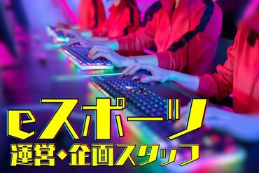 eスポーツの運営！