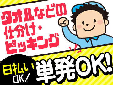 かんたん！人気のコツコツ系★
ムリなく単発での勤務もOK！
週1～も土日祝休みも可◎
お気軽にご相談くださいね！