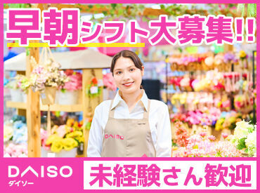 ＜ダイソーで働こう＞
社保完備！Wワーク＆副業もOK！
学生～中高年、幅広い年齢層が活躍中！
希望の働き方をご相談ください◎