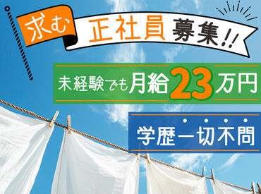 【未経験歓迎】経験や技術は必要なし！
覚える気持ちがあればＯＫ！
丁寧に教えていきますのでご安心ください！