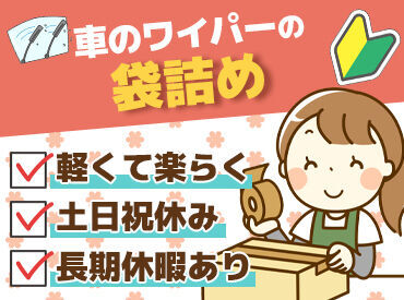 ワイパーなど、部品をもくもく箱詰め！
手で持ち運べる重さのものがほとんどです♪
シンプル作業＆冷暖房完備で快適に働ける◎