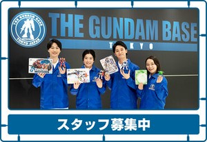 超レア募集！まったくガンダムを知らない！そんな方でも全然問題ありません◎逆に大歓迎！週2日からフルタイムまで働き方色々♪