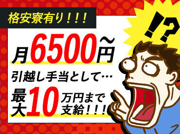 遠方からの転職も大歓迎！
引っ越し手当を最大10万円まで支給◎
異業種からの転職者も多数在籍中です♪
寮完備(寮費月6,500円～)