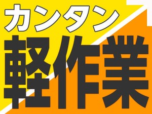 カンタン♪軽作業ワーク！