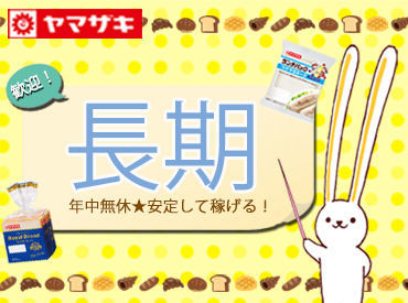 対面接客なし！モクモク作業★
すぐ覚えられる簡単作業なので、
初めての方も安心してご応募ください◎