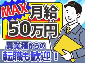 ＼未経験スタートの方多数／
前職で、製造・接客・営業など…
異業種からチャレンジする方もたくさん♪
フォローも万全で安心◎