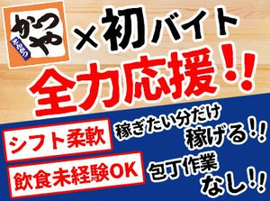 ＊学校・Wワークとの両立応援＊
【かつや南福島店  】なら私生活との両立が叶う♪
ムリなく、あなたらしく働きませんか？