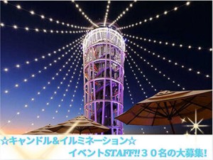 ★イルミネーションイベント湘南の宝石★
★約1万のキャンドルが灯る湘南キャンドル★
イベントをつくる側になってみませんか☆