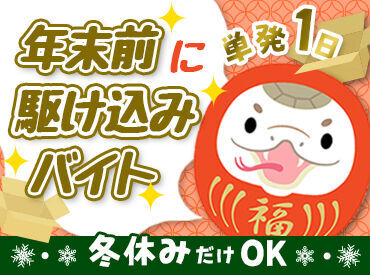 ☆人気案件が目白押し☆
『土日に稼ぎたい♪』高校生も！
『講義の後にサクッと働きたい！』大学生も！
大歓迎です☆彡