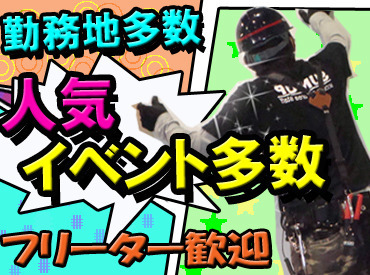 ＼大人気★イベントお仕事／
未経験OK*友達と応募OK*
【日払い】【手渡し】【履歴書不要】
単発&短期大歓迎～！！