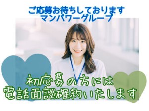 ≪来社手続きは一切不要≫
▼WEB・TEL応募
▼お仕事紹介までお電話でOK
＜すぐに勤務できる！＞
まずは、相談だけでもOK