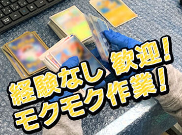 トレカは存在を知っている程度…
という方も多数在籍中♪
仕事内容がシンプルなので
とても働きや��すいです！