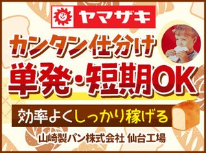 ≪車通勤OK≫≪食堂完備≫≪制服貸与≫
実は仙台工場は電車＋徒歩で仙台駅から37分♪
車がなくても通えます☆彡