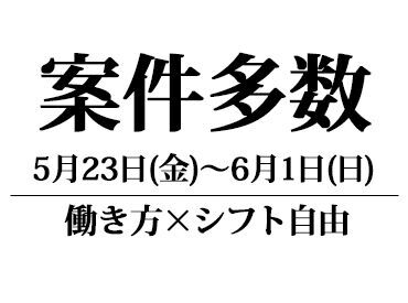 ＼安心の待遇！／
現場が早く終わっても、
予定していた給与は保証！
●アプリでお仕事情報確認
↓
●電話で勤務即確定!!