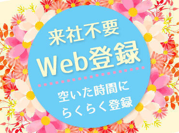 今だけ!!期間限定!!
3月末までの短期スタッフ大募集★
月35万以上も可能♪