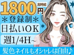 【シフトの相談OK！】
週1×4H～♪
私生活との両立も安心してください
希望シフトも提出可能です♪