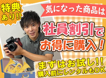 週1日～、1日2時間～ＯＫなので、
学生さんやフリーターさんも気軽に働けます♪

欲�しいと思った商品は
社割を使ってお得にGET！