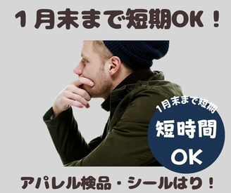 【単発OK】１月末までの短期★最短10-14時・9－14時で入れる融通シフトの職場です★有名アパレルブランド商品の検品やシール貼り