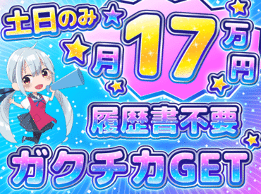 【平均時給2000円以上】
自己申告シフト◎週１～ＯＫ！ 
100名以上の大量募集！残業は一切なし！！
しかも…日払い&週払いOK！