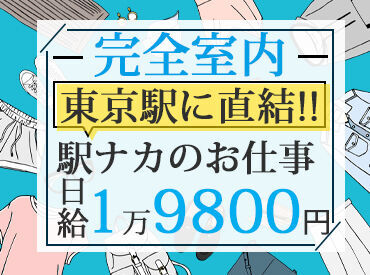 ★★NEWメンバー大募集★★
東京駅構内の警備◎
全くの初めてでも問題ナシ！
3日間の研修でしっかり学べます！