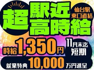 オープニング大募集★☆
＜＜11月末迄の短期バイト＞＞
未経験でも高時給1350円スタート♪