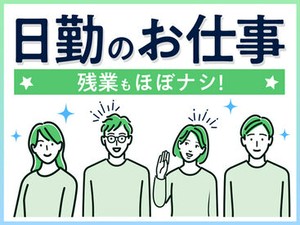 人気の日勤ワーク♪