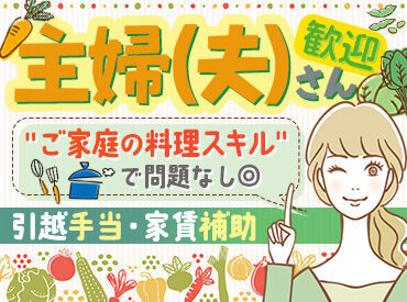 ＜引越手当支給！＞
地元に帰ってくる際の就職やパートナーの転勤に合わせて働きたい！
そんな方は、引越手当も支給★