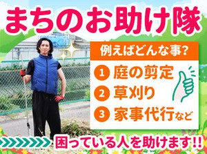 地元で人気のお花屋さんがスタートした
”便利屋事業”が話題に♪
功績好調につき増員決定！！
